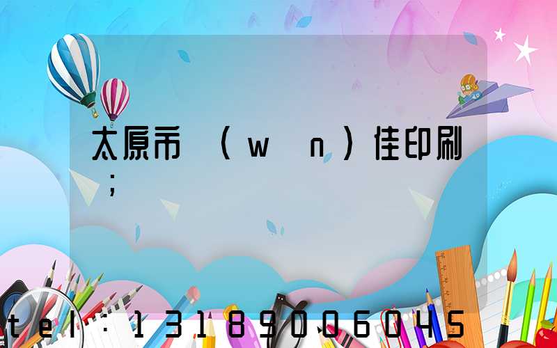 太原市萬(wàn)佳印刷廠