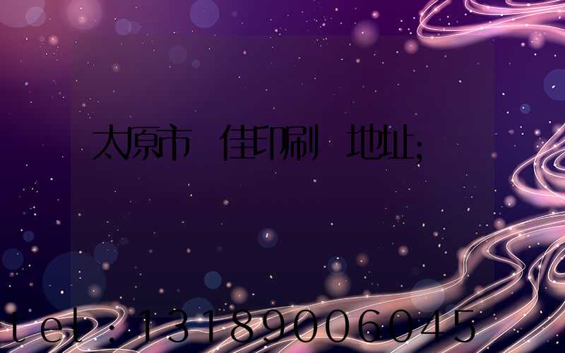 太原市萬佳印刷廠地址