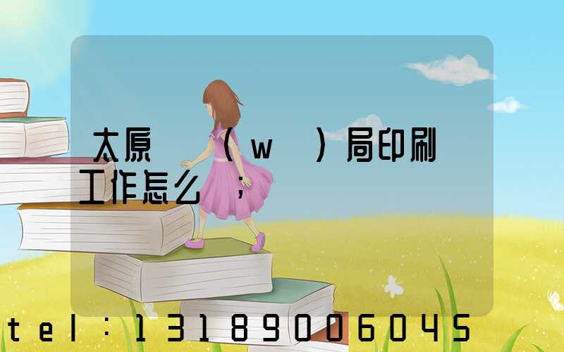 太原稅務(wù)局印刷廠工作怎么樣