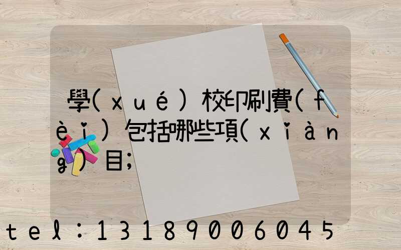 學(xué)校印刷費(fèi)包括哪些項(xiàng)目