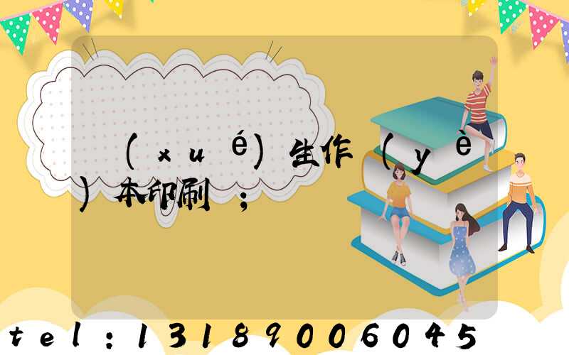 學(xué)生作業(yè)本印刷廠