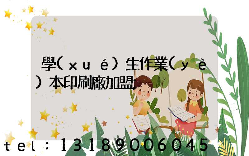 學(xué)生作業(yè)本印刷廠加盟