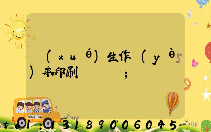 學(xué)生作業(yè)本印刷廠賺錢嗎