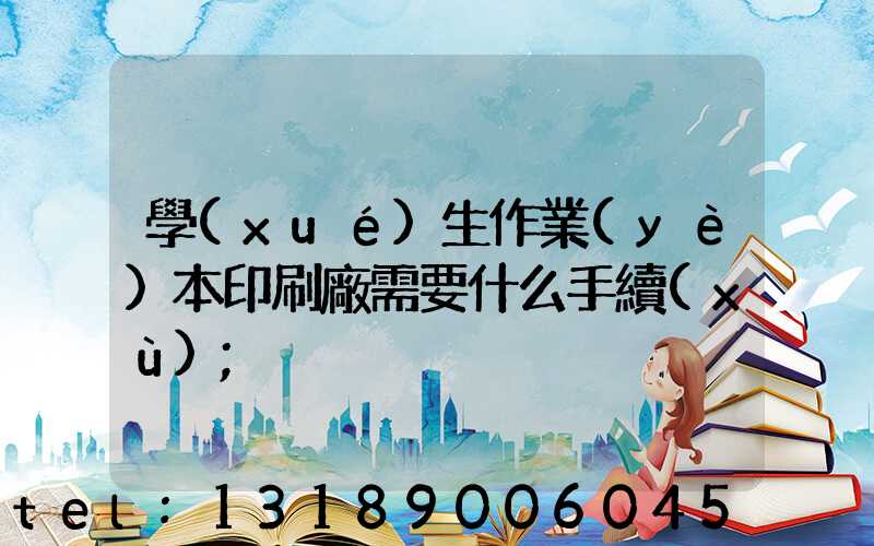 學(xué)生作業(yè)本印刷廠需要什么手續(xù)