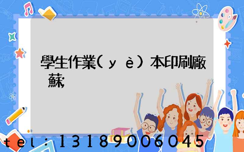 學生作業(yè)本印刷廠冮蘇