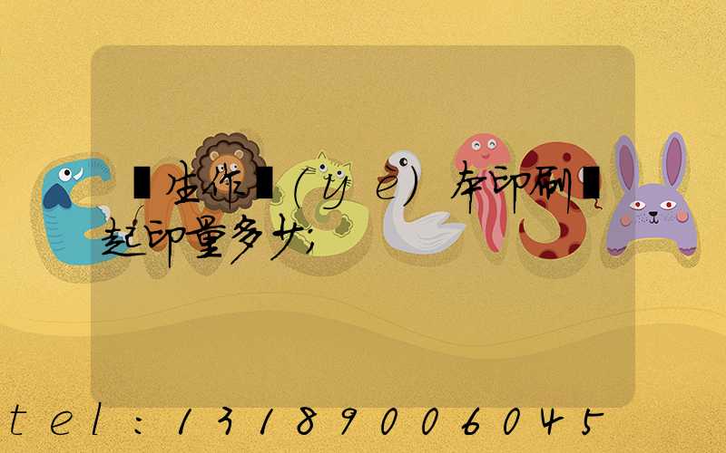 學生作業(yè)本印刷廠起印量多少