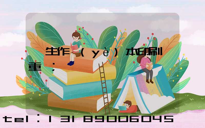 學生作業(yè)本印刷廠重慶