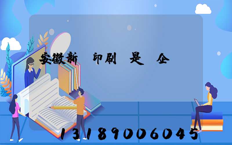 安徽新華印刷廠是國企嗎