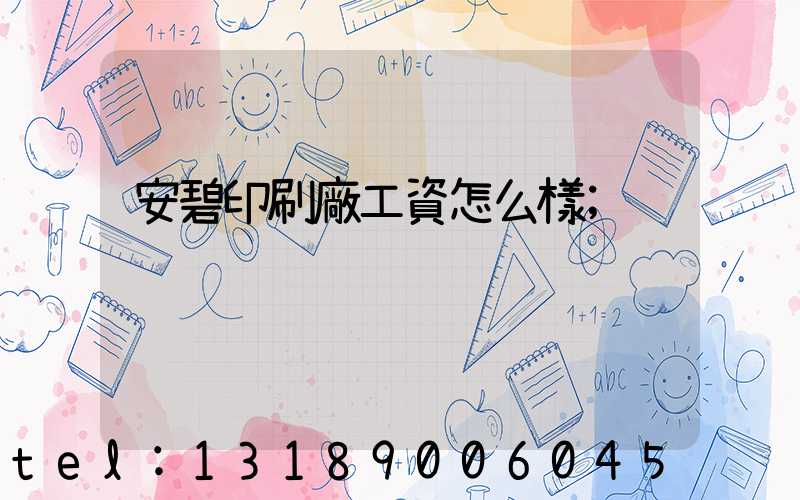 安碧印刷廠工資怎么樣