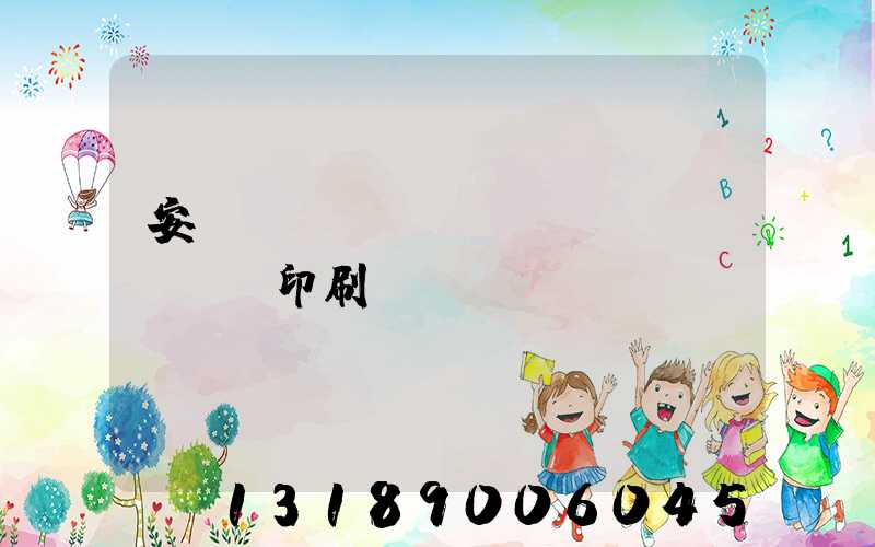安陽對(duì)聯(lián)印刷廠