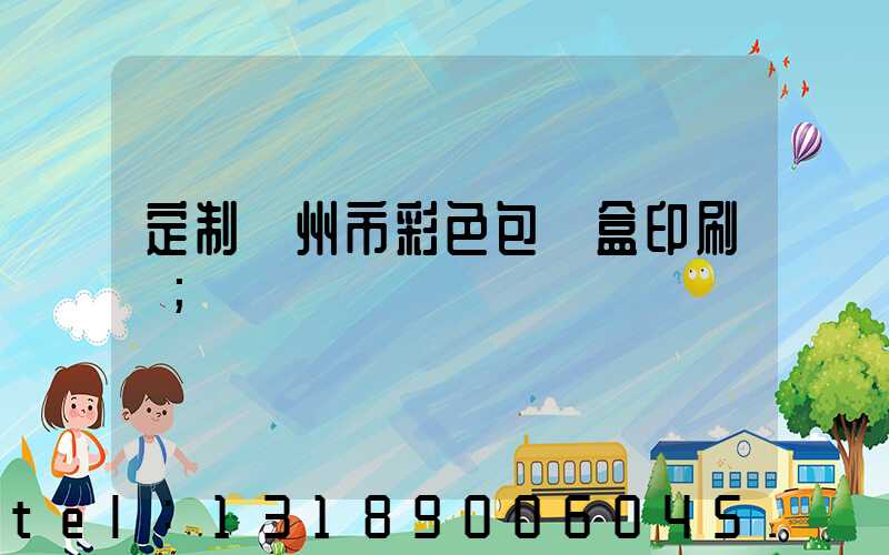 定制廣州市彩色包裝盒印刷廠