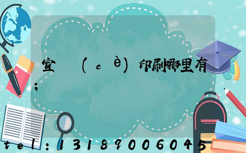 宣傳冊(cè)印刷哪里有