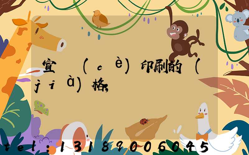 宣傳冊(cè)印刷的價(jià)格