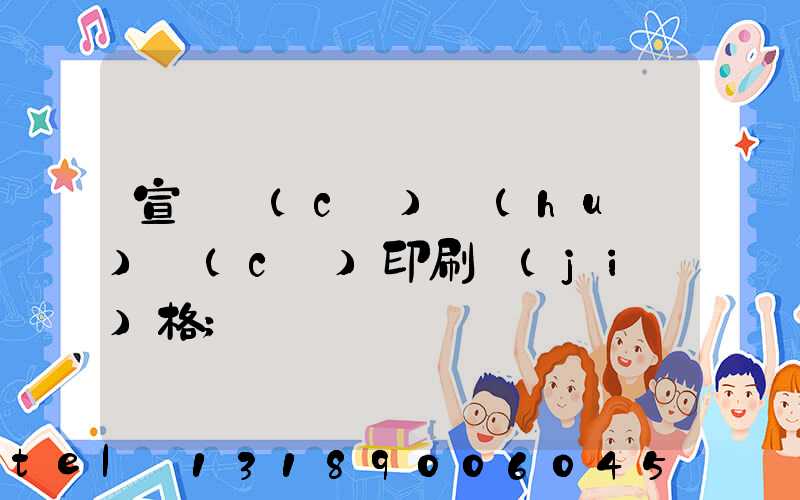 宣傳冊(cè)畫(huà)冊(cè)印刷價(jià)格