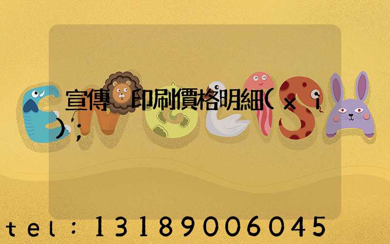 宣傳冊印刷價格明細(xì)