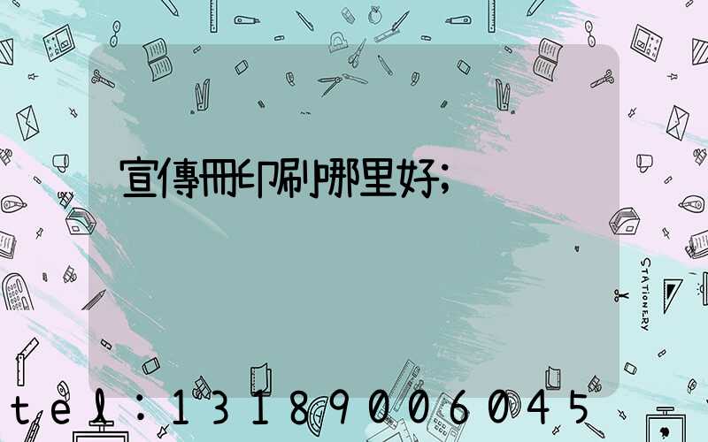 宣傳冊印刷哪里好