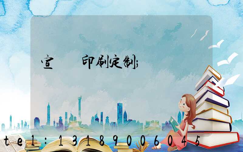 宣傳冊印刷定制