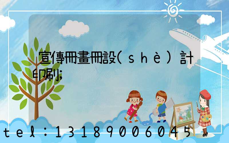 宣傳冊畫冊設(shè)計印刷
