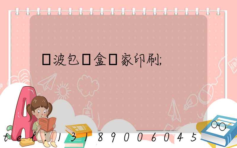 寧波包裝盒廠家印刷