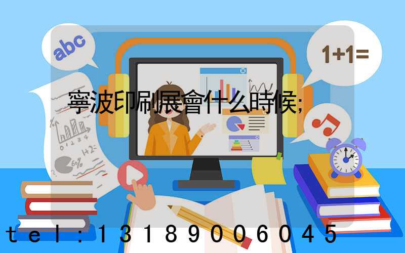 寧波印刷展會什么時候