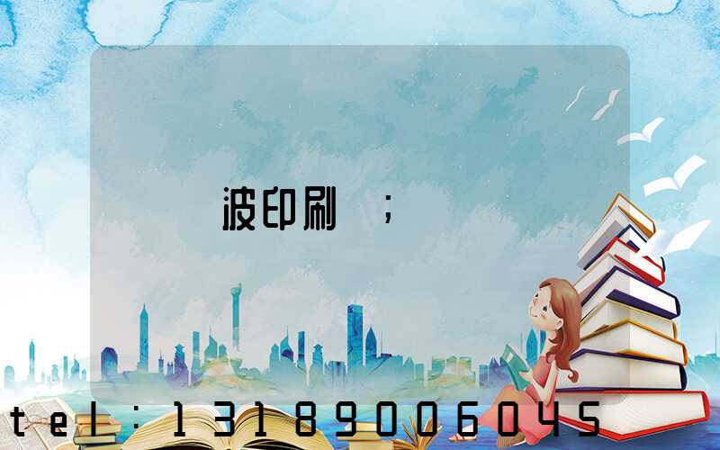 寧波印刷廠