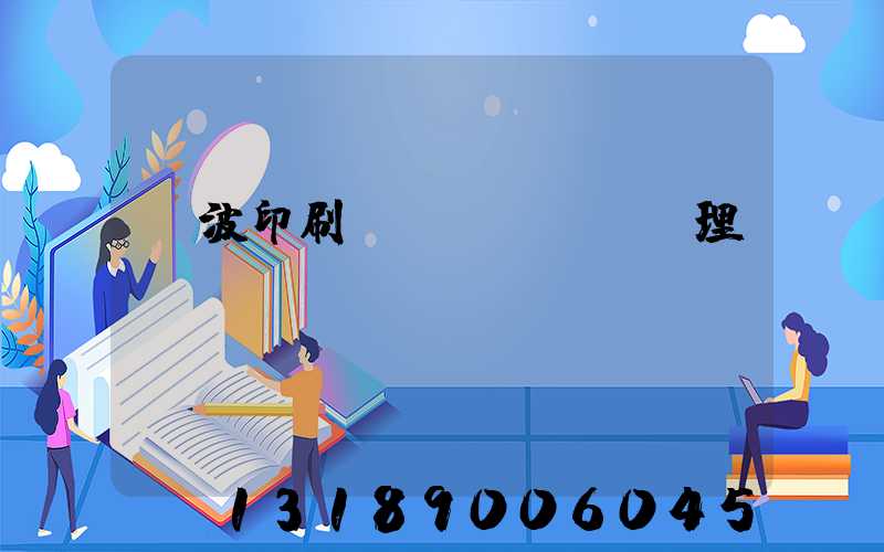 寧波印刷廠voc廢氣處理設(shè)備