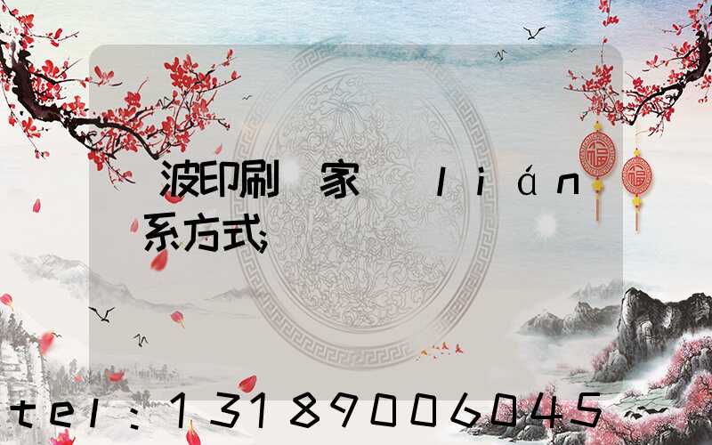 寧波印刷廠家聯(lián)系方式