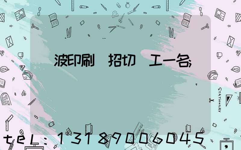 寧波印刷廠招切紙工一名