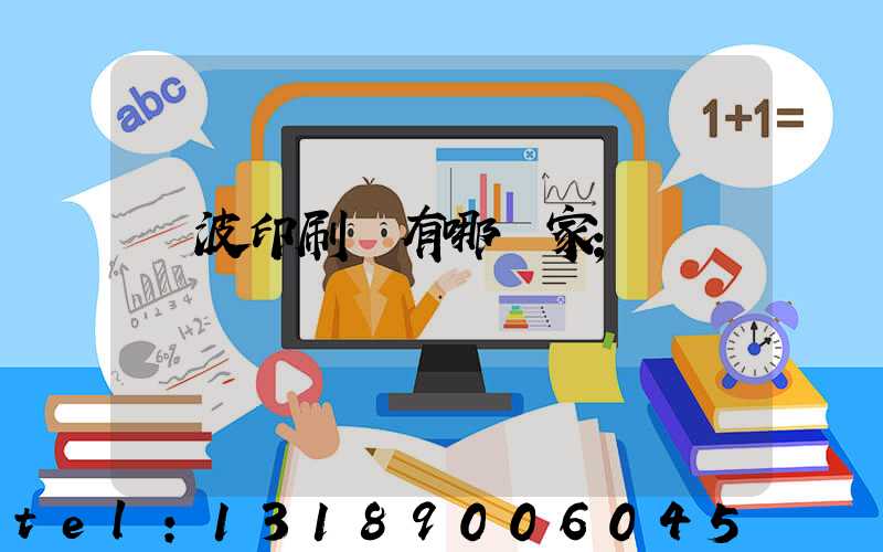 寧波印刷廠有哪幾家