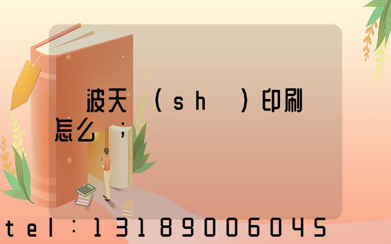 寧波天時(shí)印刷廠怎么樣