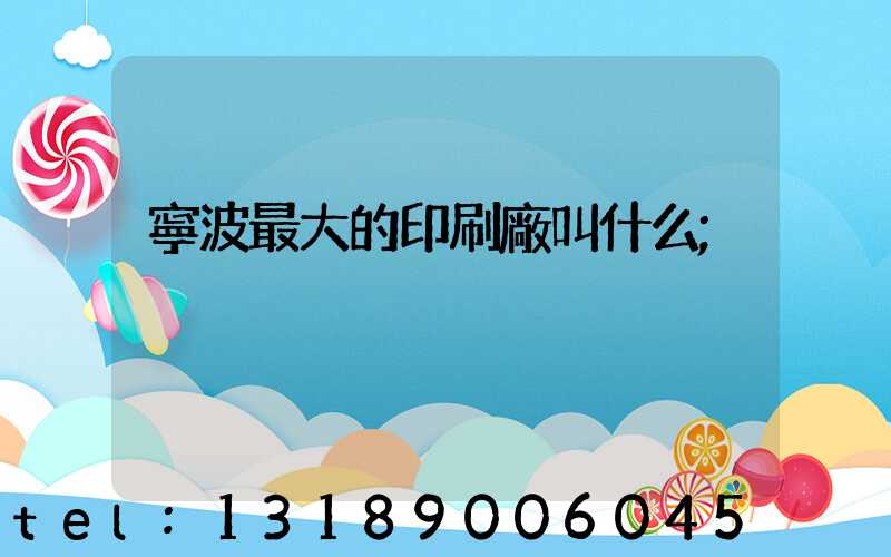 寧波最大的印刷廠叫什么