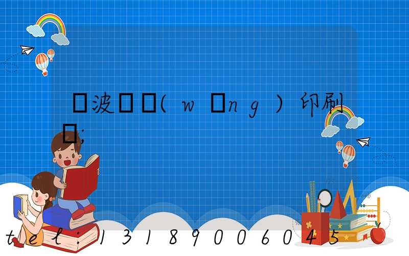 寧波絲網(wǎng)印刷廠