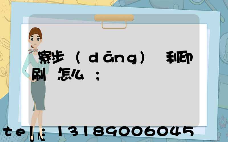 寮步當(dāng)納利印刷廠怎么樣