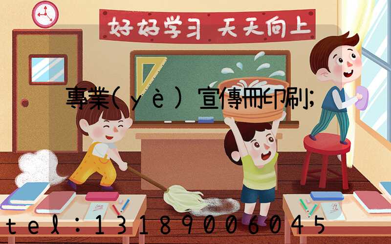 專業(yè)宣傳冊印刷