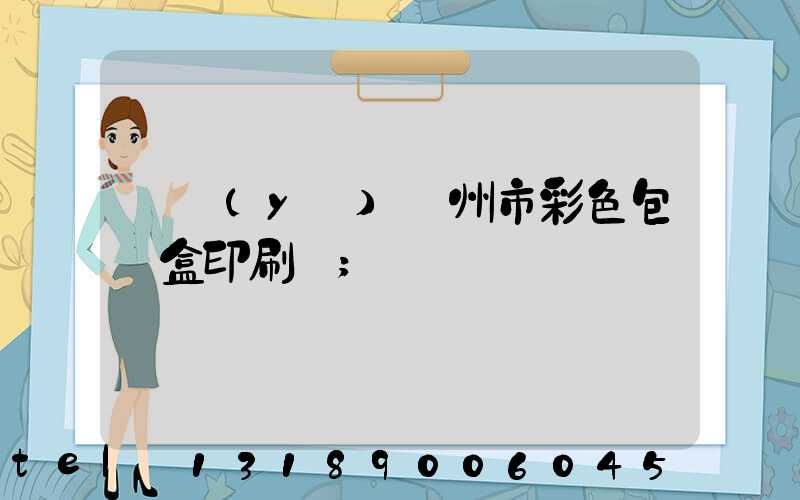 專業(yè)廣州市彩色包裝盒印刷廠