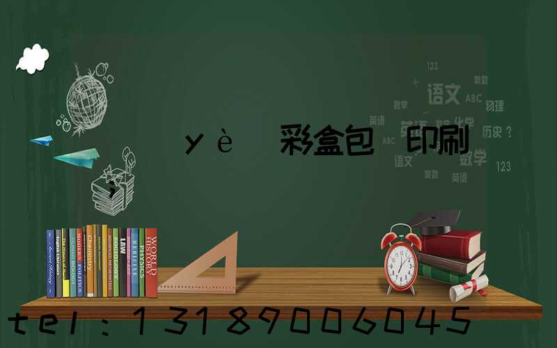 專業(yè)彩盒包裝印刷廠