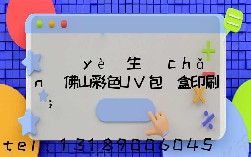 專業(yè)生產(chǎn)佛山彩色UV包裝盒印刷廠
