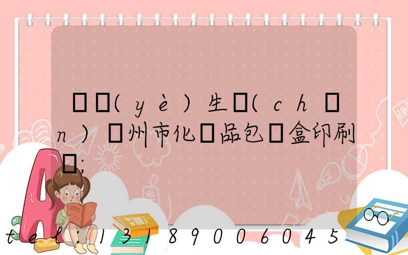 專業(yè)生產(chǎn)廣州市化妝品包裝盒印刷廠