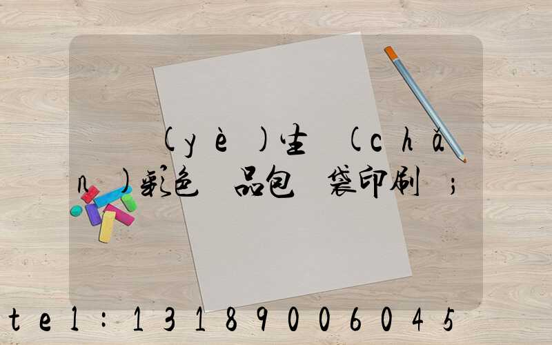 專業(yè)生產(chǎn)彩色禮品包裝袋印刷廠
