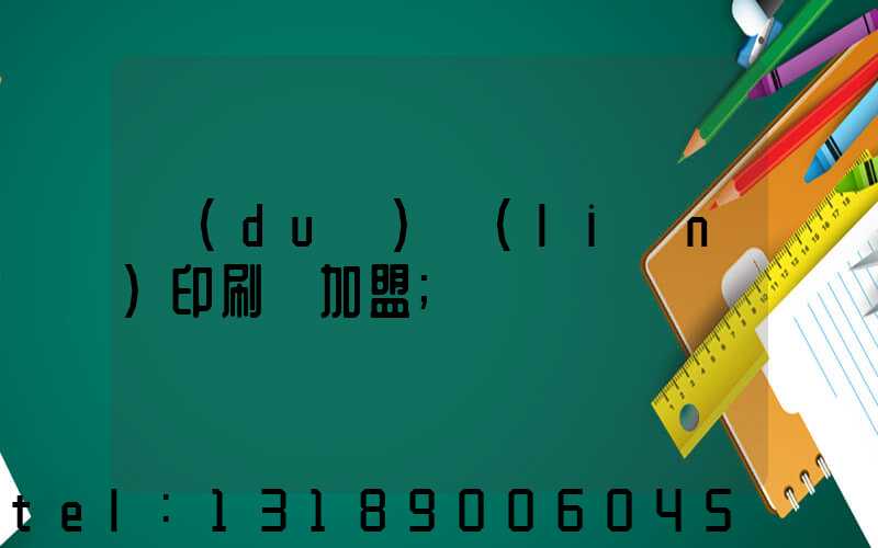 對(duì)聯(lián)印刷廠加盟