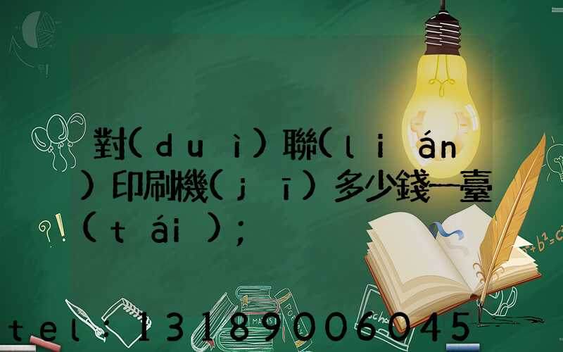 對(duì)聯(lián)印刷機(jī)多少錢一臺(tái)