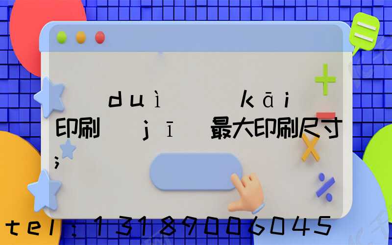 對(duì)開(kāi)印刷機(jī)最大印刷尺寸