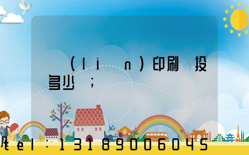 對聯(lián)印刷廠投資多少錢