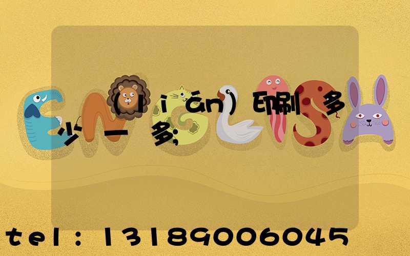 對聯(lián)印刷機多少錢一臺多