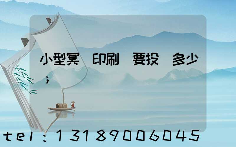 小型冥幣印刷廠要投資多少錢