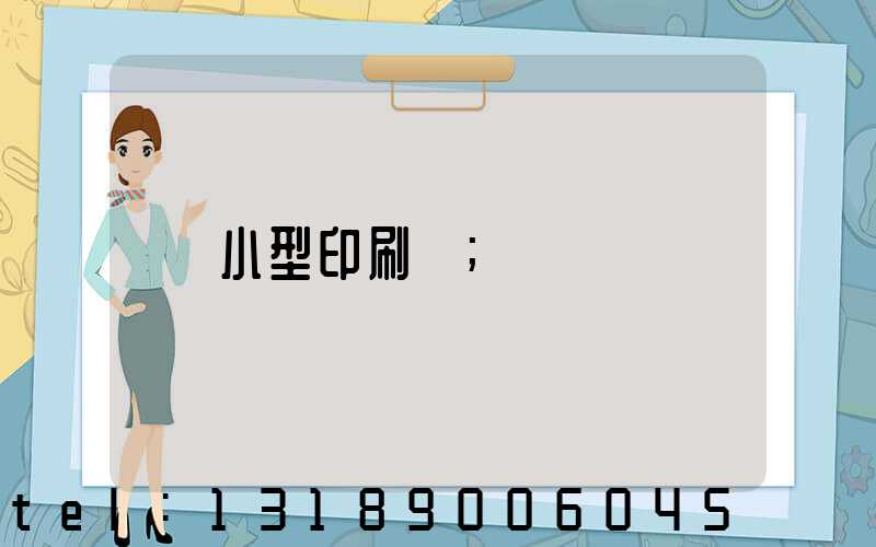 小型印刷廠