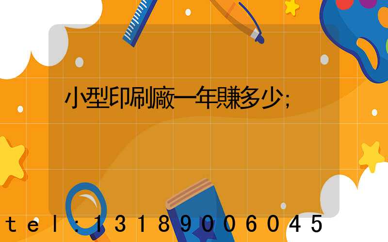 小型印刷廠一年賺多少