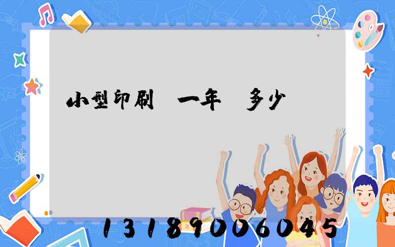 小型印刷廠一年賺多少錢
