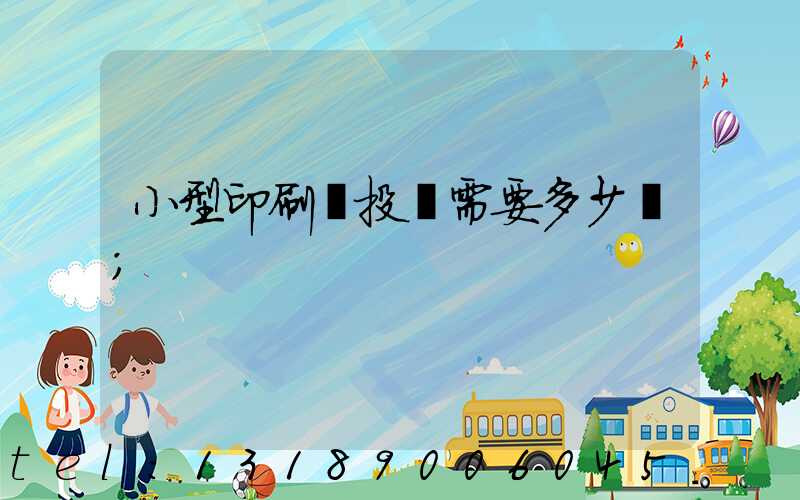 小型印刷廠投資需要多少錢