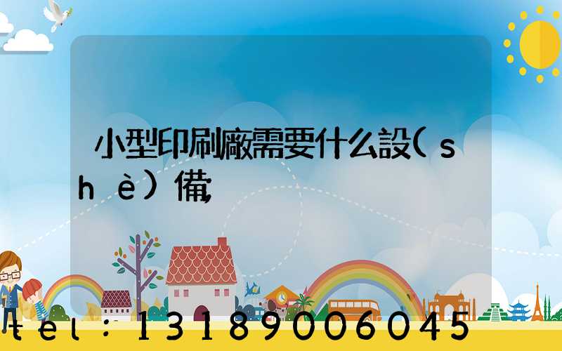 小型印刷廠需要什么設(shè)備